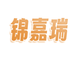 锦嘉瑞 商标图样