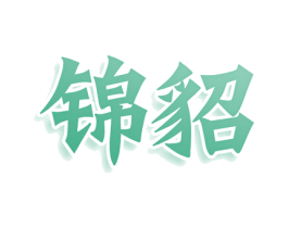 锦貂 商标图样