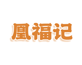凰福记 商标图样