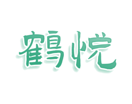 鹤悦 商标图样
