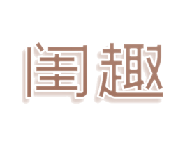 闺趣 商标图样