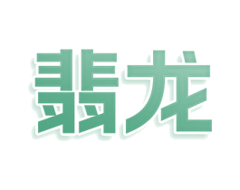 翡龙 商标图样