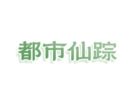 都市仙踪 商标图样