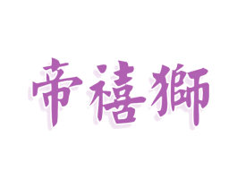帝禧狮 商标图样