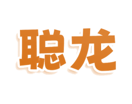 聪龙 商标图样