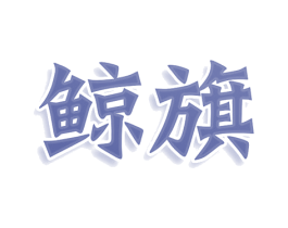 鲸旗 商标图样