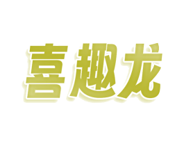 喜趣龙 商标图样