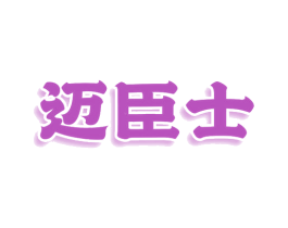 迈臣士 商标图样