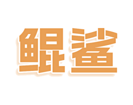 鲲鲨 商标图样