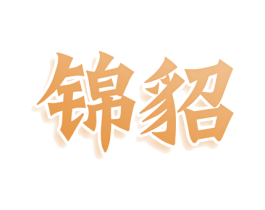 锦貂 商标图样