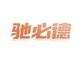 驰必德 商标图样