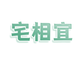 宅相宜 商标图样