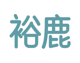 裕鹿 商标图样
