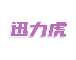 迅力虎 商标图样