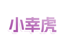 小幸虎 商标图样