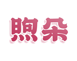 煦朵 商标图样