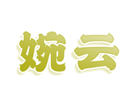 婉云 商标图样