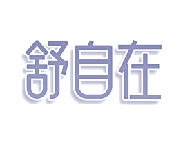 舒自在 商标图样