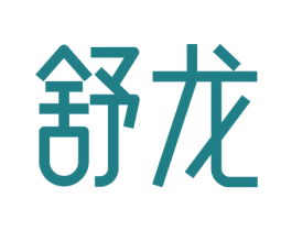 舒龙 商标图样