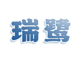 瑞鹭 商标图样