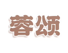 蓉颂 商标图样