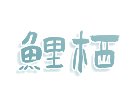 鲤栖 商标图样