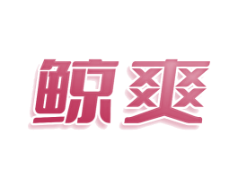 鲸爽 商标图样