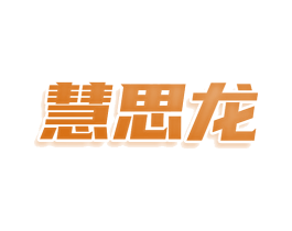 慧思龙 商标图样