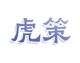 虎策 商标图样