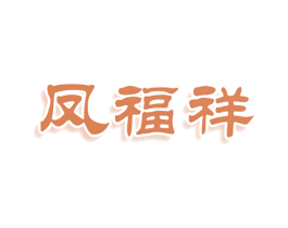 凤福祥 商标图样