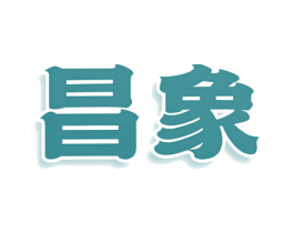 昌象 商标图样