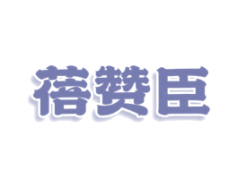 蓓赞臣 商标图样