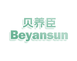 贝养臣 BEYANSUN 商标图样