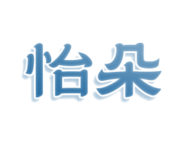 怡朵 商标图样