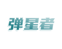 弹星者 商标图样