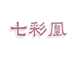 七彩凰 商标图样
