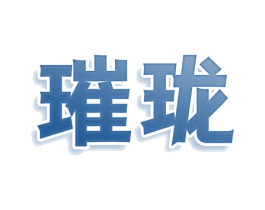 璀珑 商标图样
