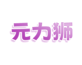 元力狮 商标图样