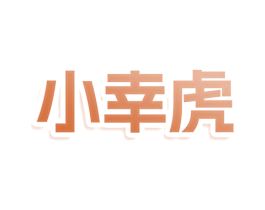 小幸虎 商标图样