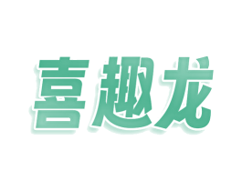 喜趣龙 商标图样
