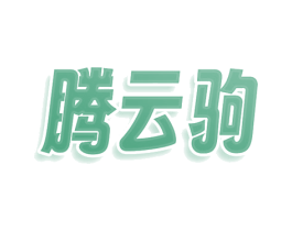 腾云驹 商标图样