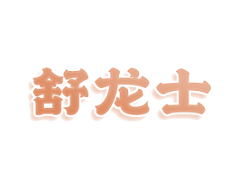 舒龙士 商标图样