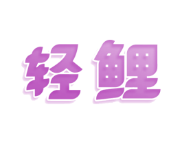 轻鲤 商标图样
