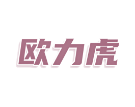 欧力虎 商标图样