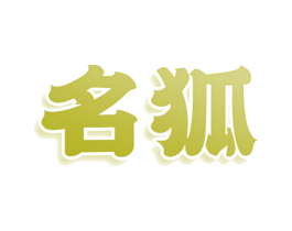 名狐 商标图样