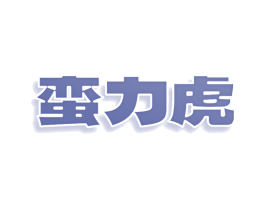 蛮力虎 商标图样
