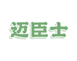 迈臣士 商标图样