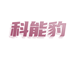 科能豹 商标图样