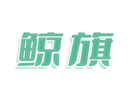 鲸旗 商标图样