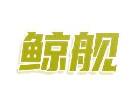鲸舰 商标图样